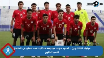 مباراة الناشئين.. تحديد موعد مواجهة منتخبنا ضد عمان في انطلاق كأس الخليج